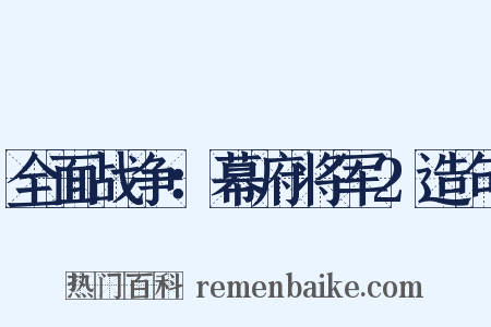 全面战争：幕府将军2造句是什么意思的图片